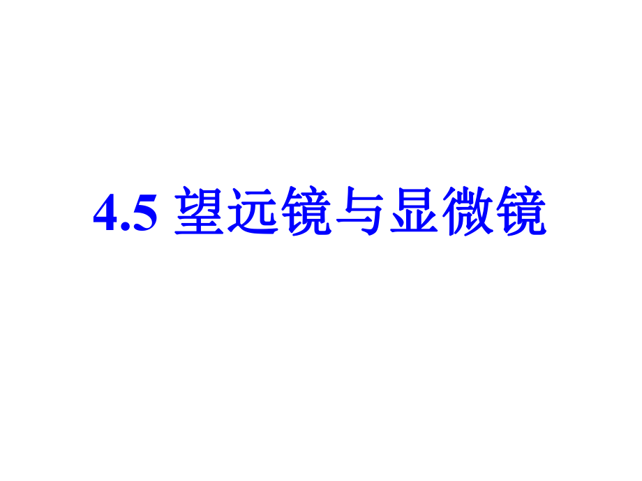 45显微镜和望远镜hao.ppt_第2页