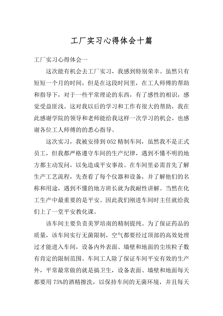 工厂实习心得体会十篇范例.docx_第1页