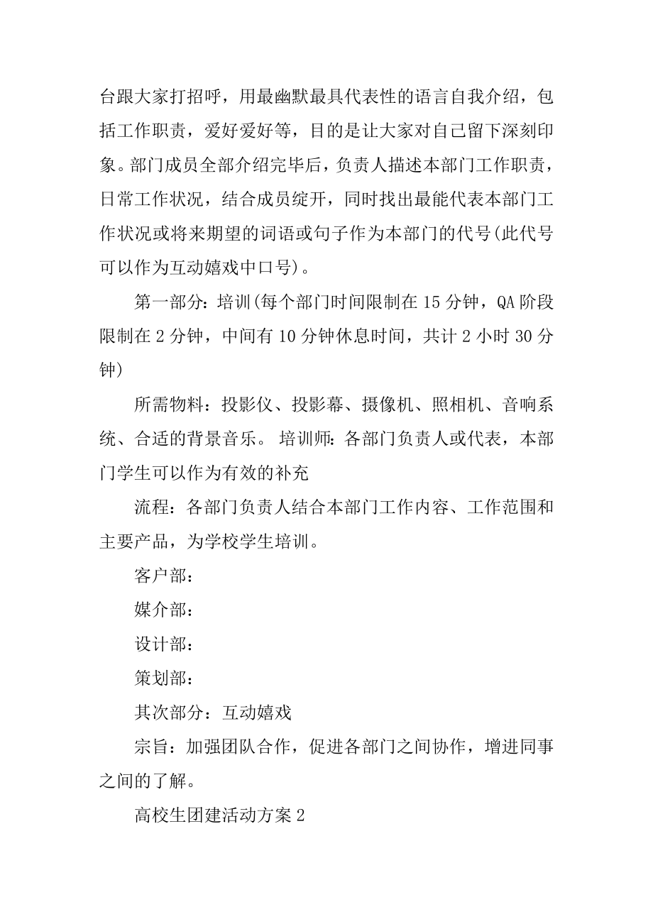 大学生团建活动方案精选.docx_第2页