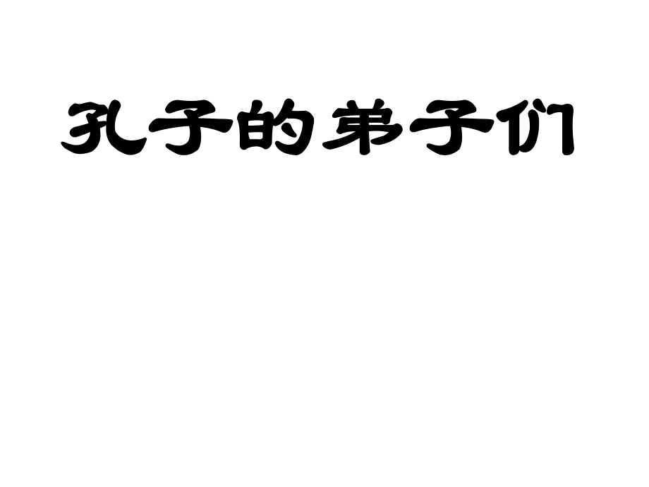 孔门十哲(介绍孔子弟子).ppt_第1页