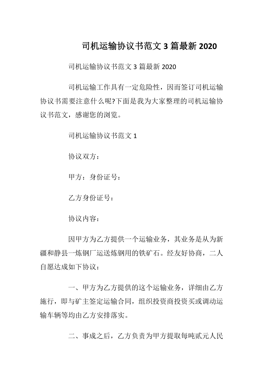 司机运输协议书范文3篇最新2020.docx_第1页