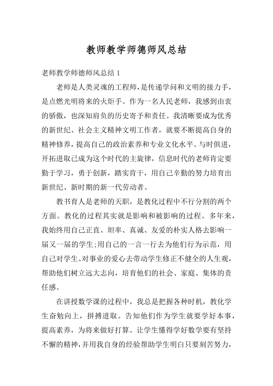 教师教学师德师风总结汇总.docx_第1页