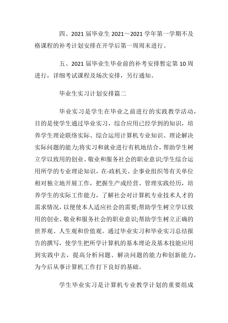 毕业生实习计划安排.docx_第2页