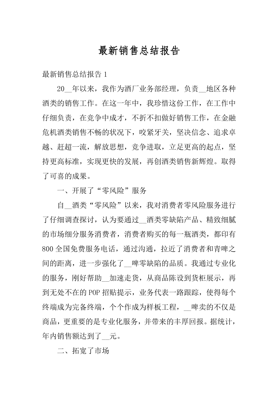 最新销售总结报告汇总.docx_第1页