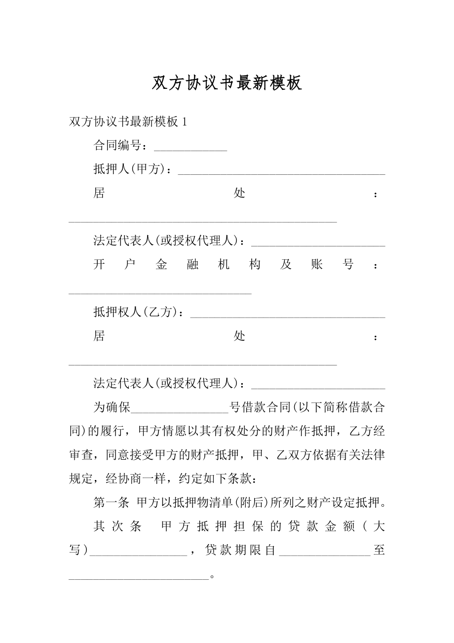 双方协议书最新模板汇编.docx_第1页