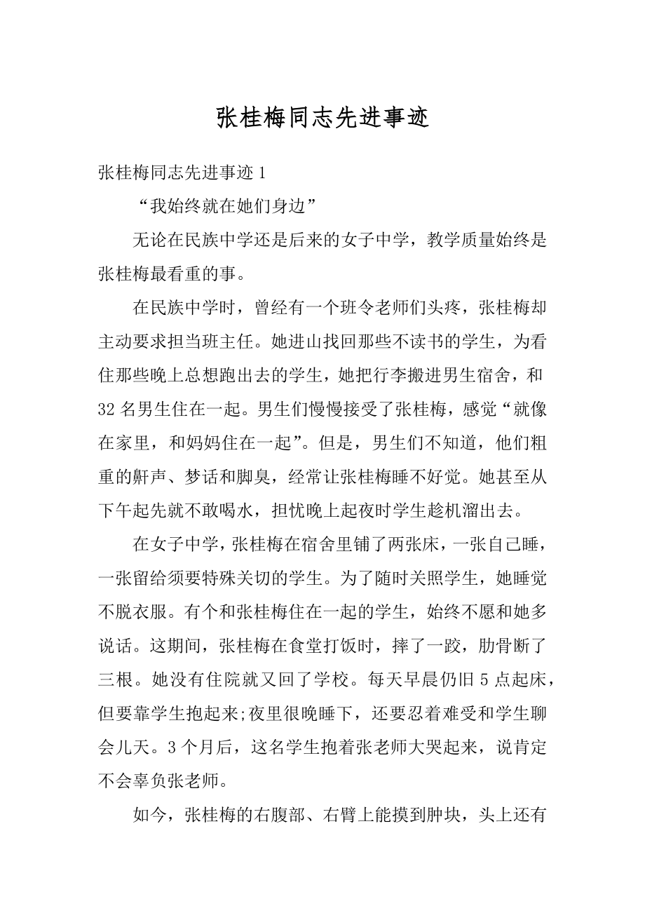 张桂梅同志先进事迹精选.docx_第1页