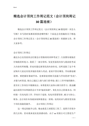 精选会计顶岗工作周记范文（会计顶岗周记30篇连续）.docx