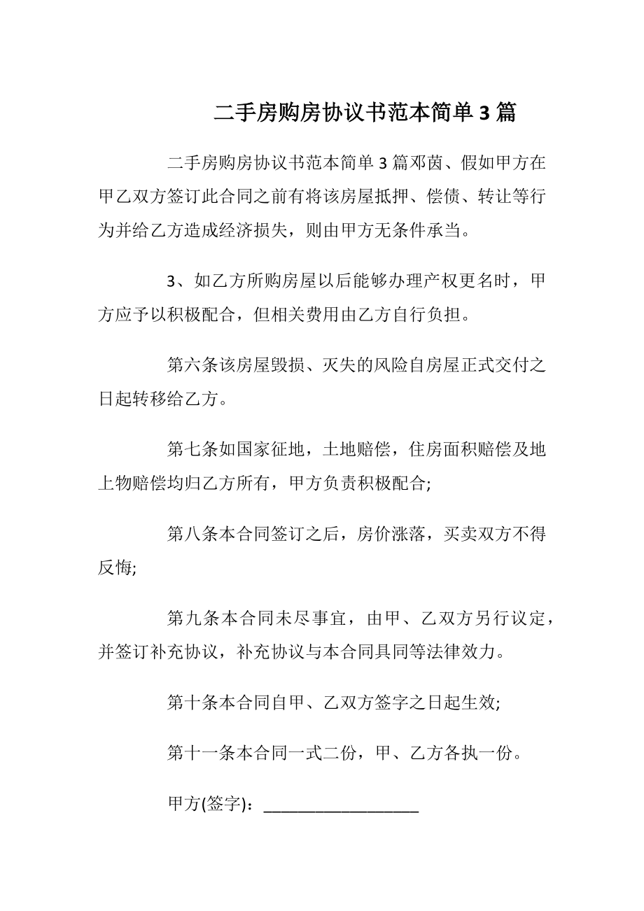 二手房购房协议书范本简单3篇_1.docx_第1页