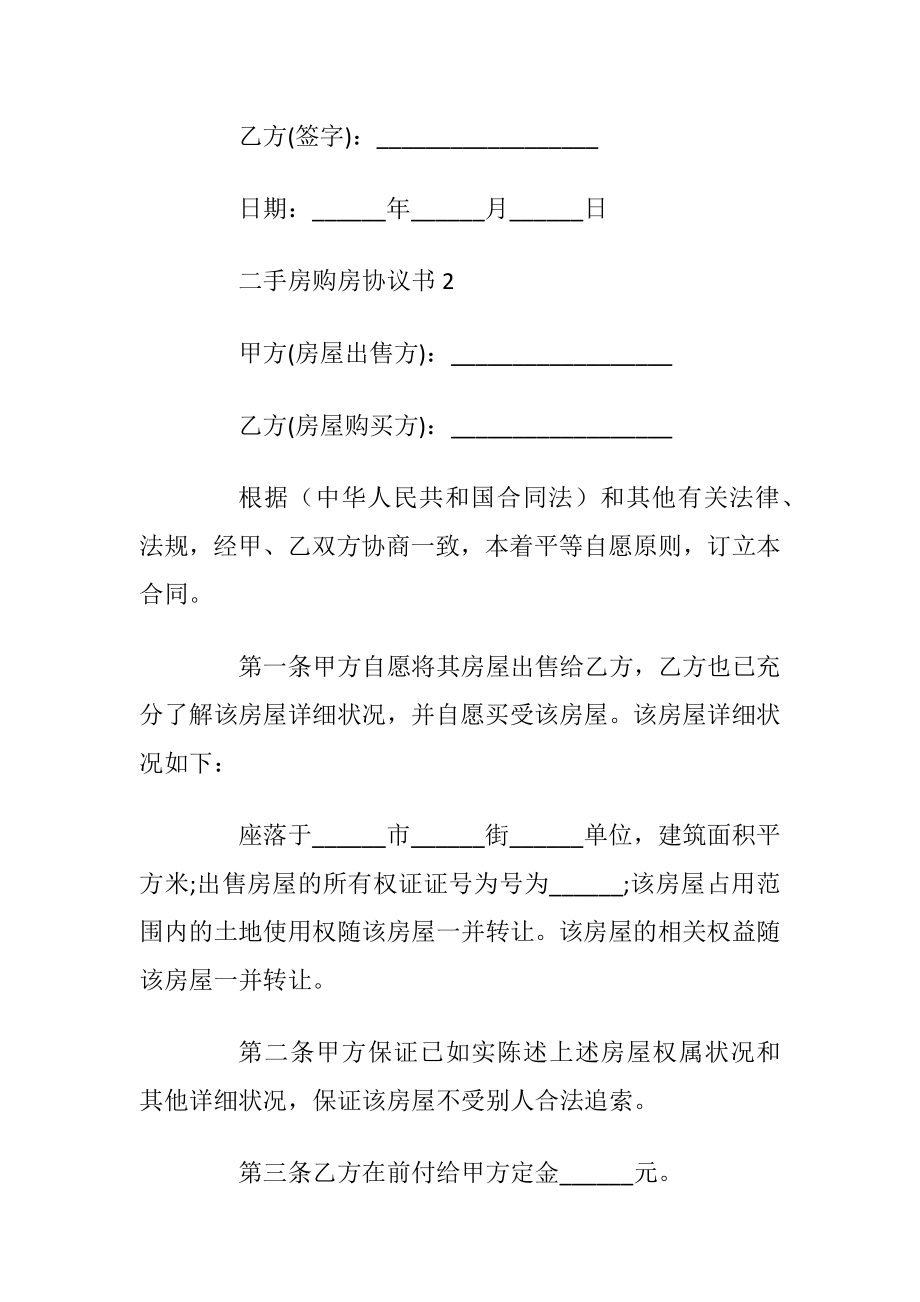 二手房购房协议书范本简单3篇_1.docx_第2页