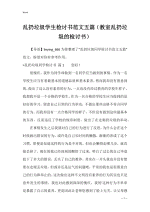 乱扔垃圾学生检讨书范文五篇（教室乱扔垃圾的检讨书）.docx