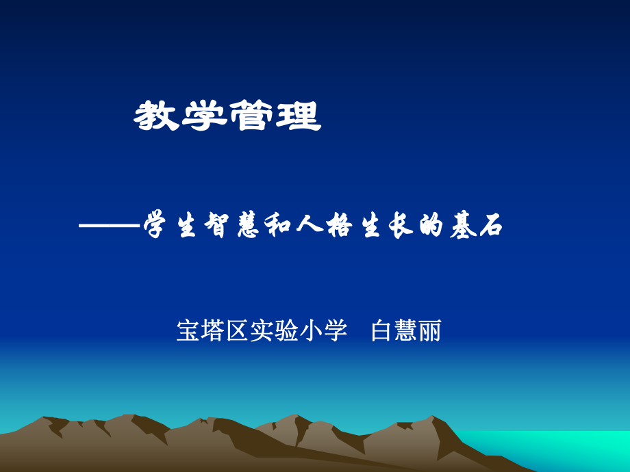 小学教学管理研讨.ppt_第1页