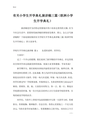 有关小学生开学典礼演讲稿三篇（欧洲小学生开学典礼）.docx