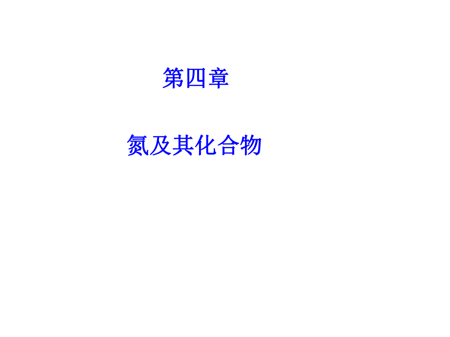 氮一轮复习ppt课件.ppt_第1页