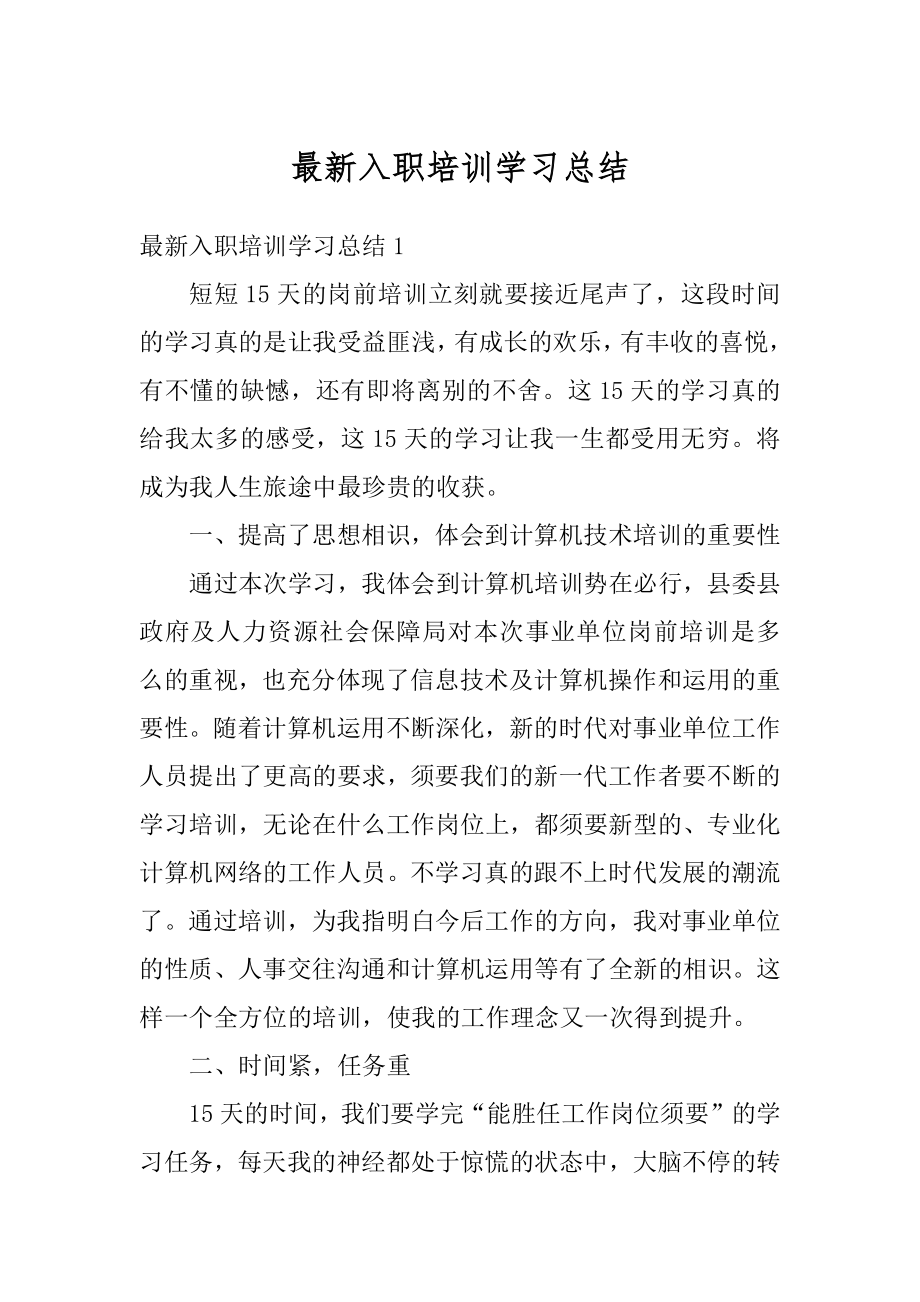 最新入职培训学习总结精选.docx_第1页