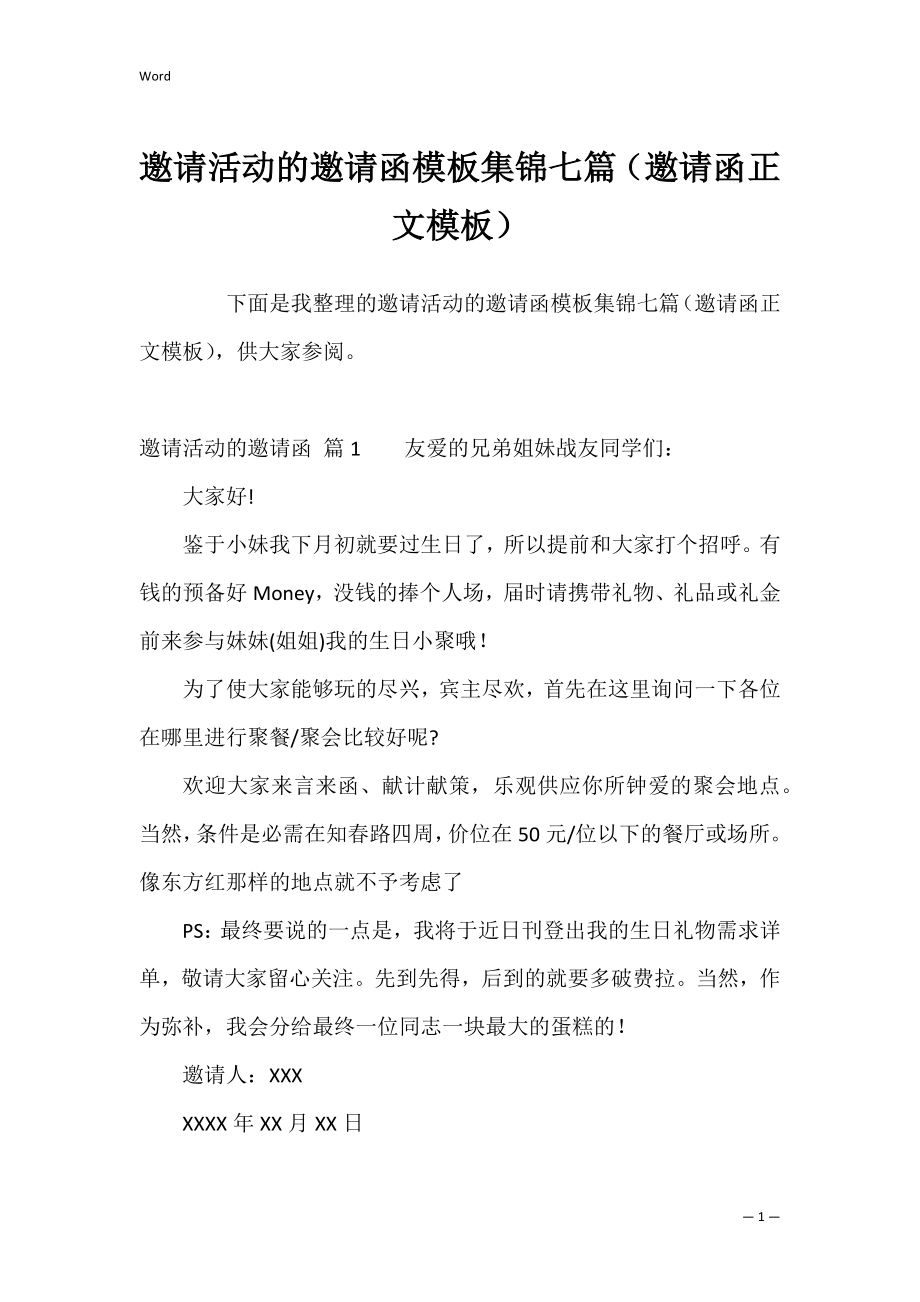 邀请活动的邀请函模板集锦七篇（邀请函正文模板）.docx_第1页