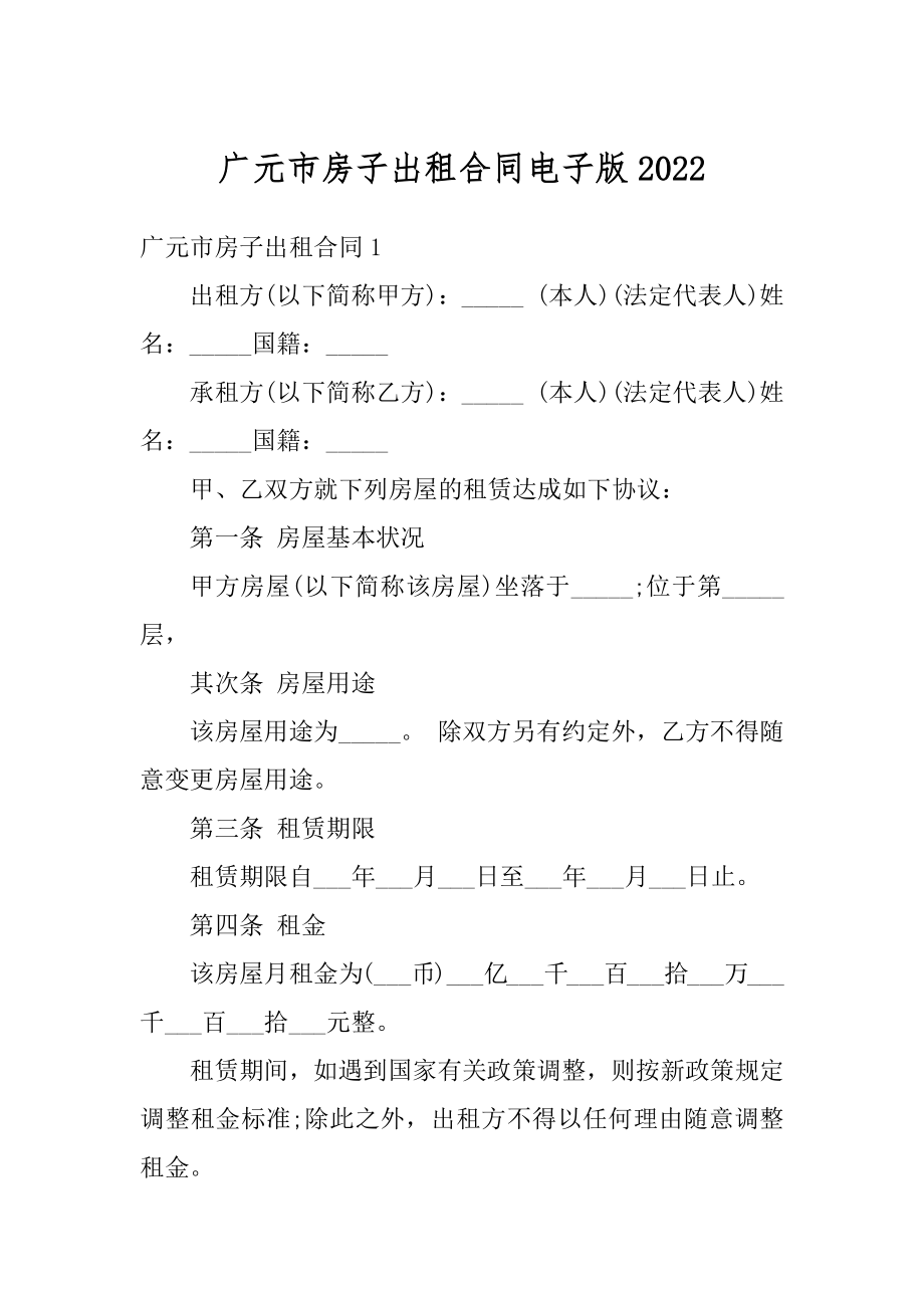 广元市房子出租合同电子版优质.docx_第1页