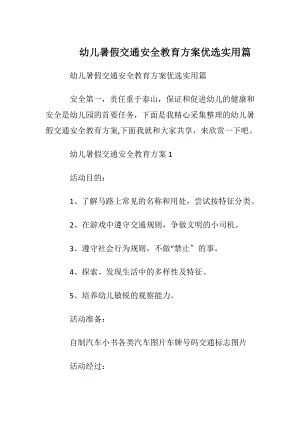 幼儿暑假交通安全教育方案优选实用篇.docx