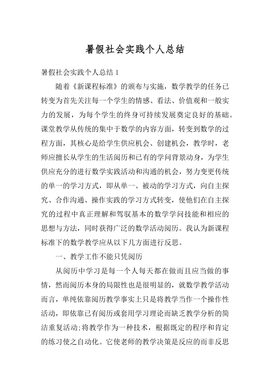 暑假社会实践个人总结范本.docx_第1页