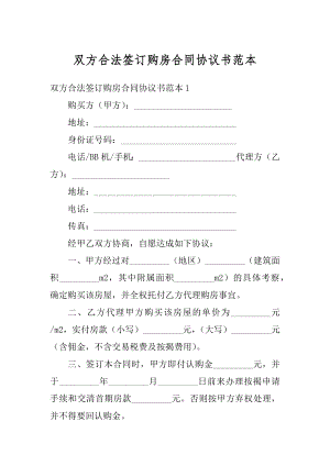 双方合法签订购房合同协议书范本例文.docx