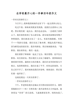 在学校最开心的一件事四年级作文精选.docx