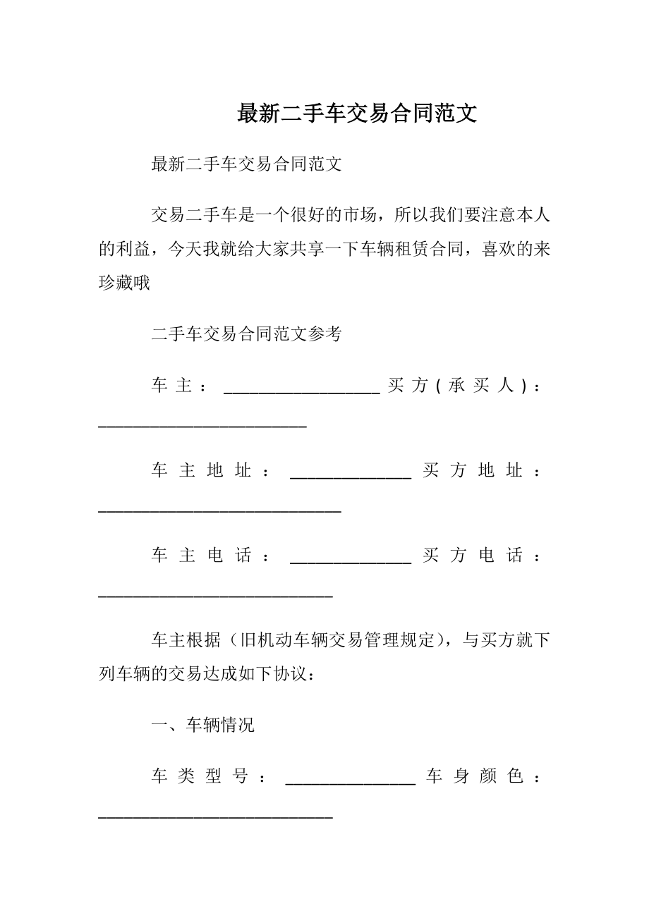 最新二手车交易合同范文.docx_第1页