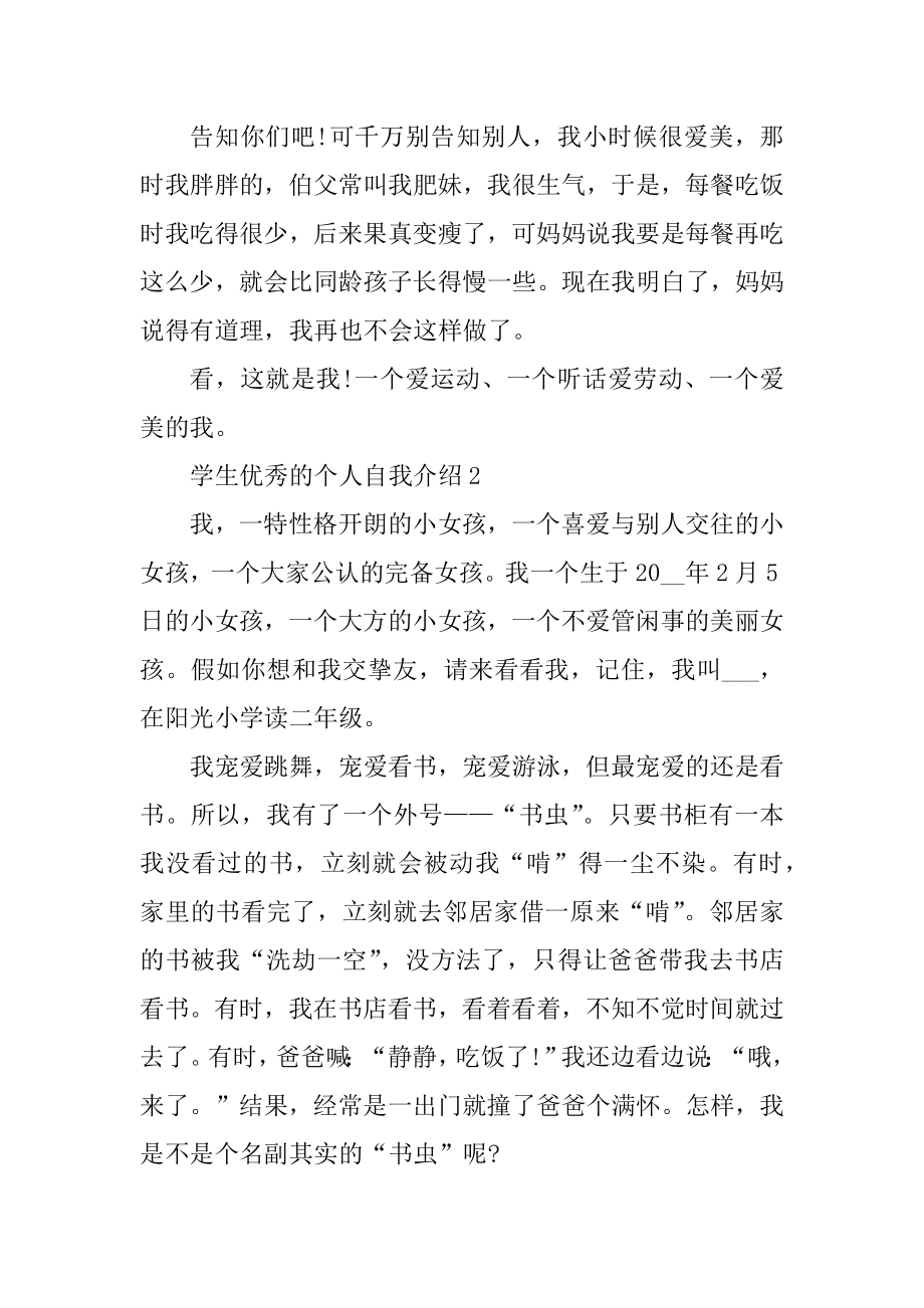 学生优秀的个人自我介绍精品.docx_第2页