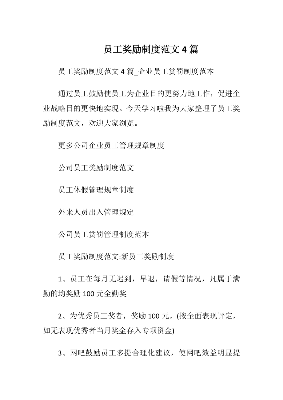 员工奖励制度范文4篇.docx_第1页