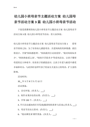 幼儿园小班母亲节主题活动方案 幼儿园母亲节活动方案3篇 幼儿园小班母亲节活动.docx