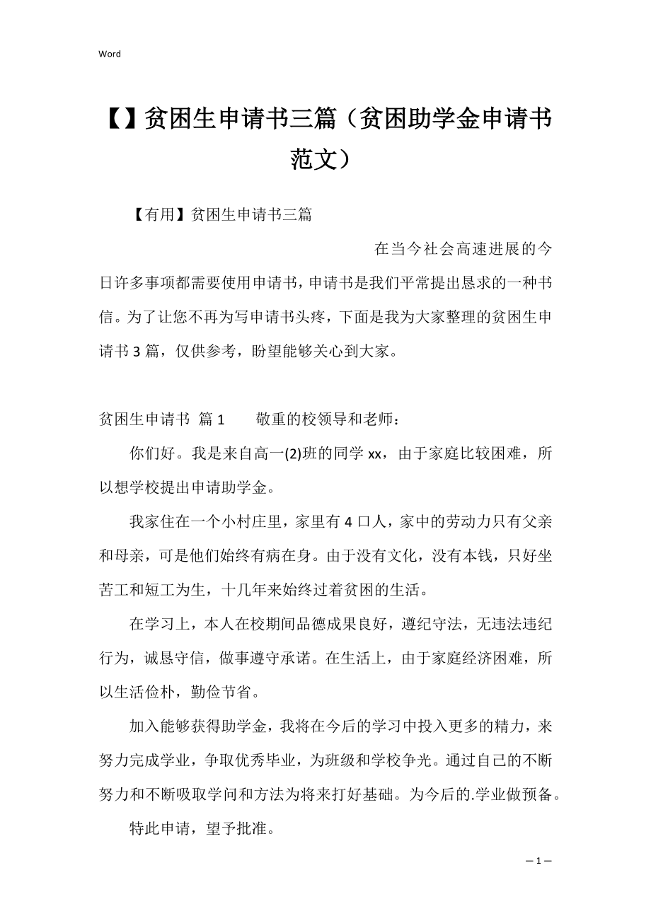 贫困生申请书三篇（贫困助学金申请书范文）.docx_第1页