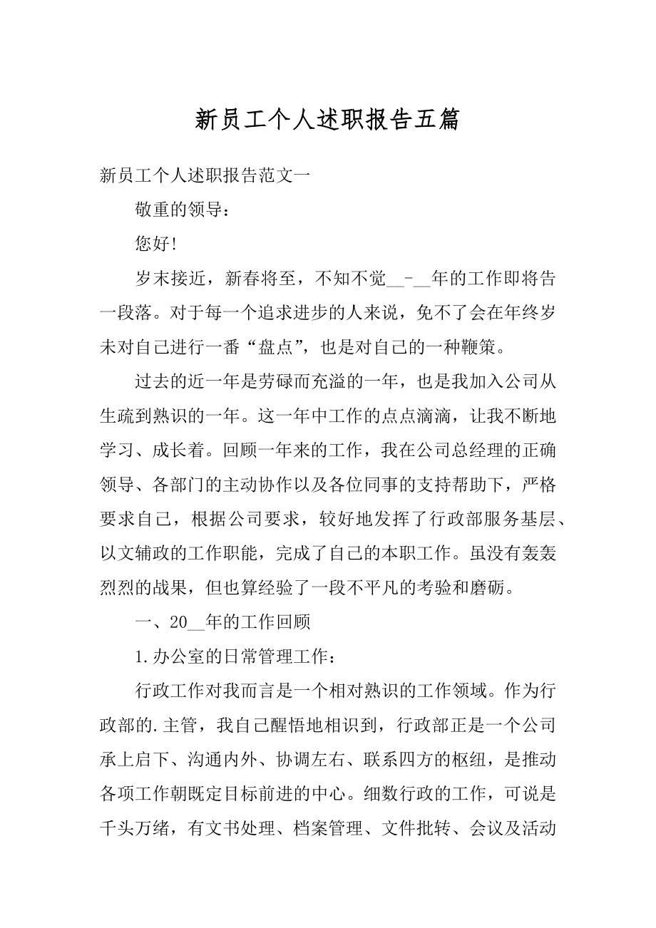 新员工个人述职报告五篇范文.docx_第1页