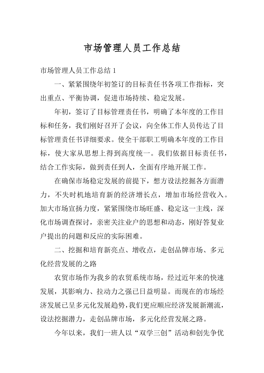 市场管理人员工作总结汇总.docx_第1页