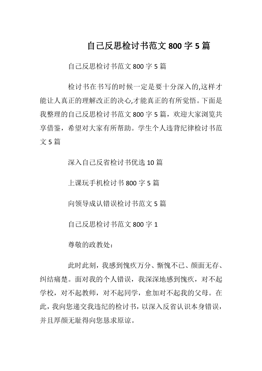 自己反思检讨书范文800字5篇.docx_第1页