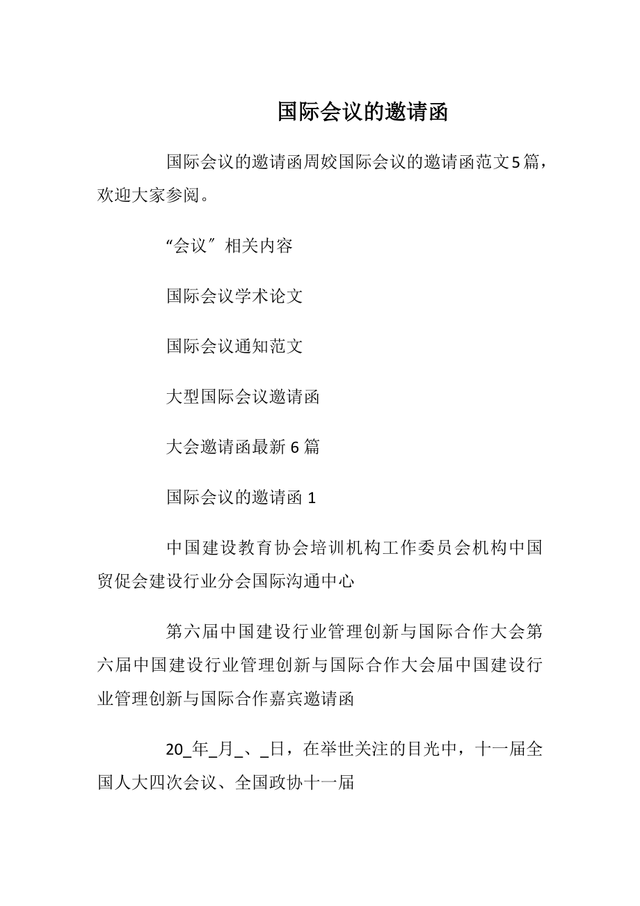 国际会议的邀请函_1.docx_第1页