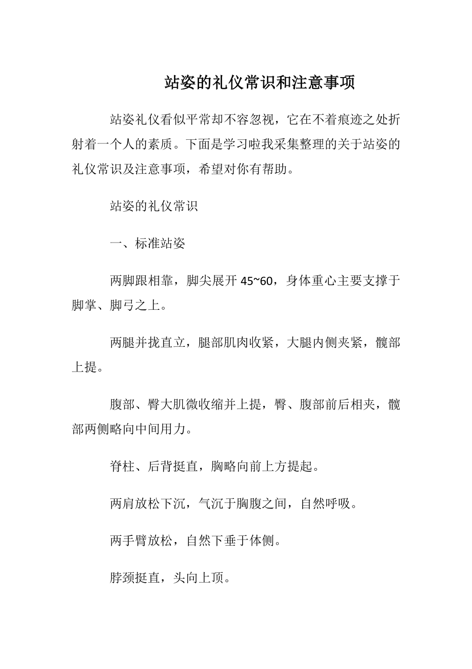 站姿的礼仪常识和注意事项.docx_第1页