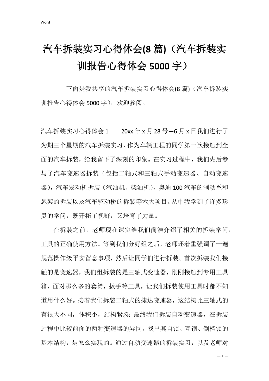 汽车拆装实习心得体会(8篇)（汽车拆装实训报告心得体会5000字）.docx_第1页