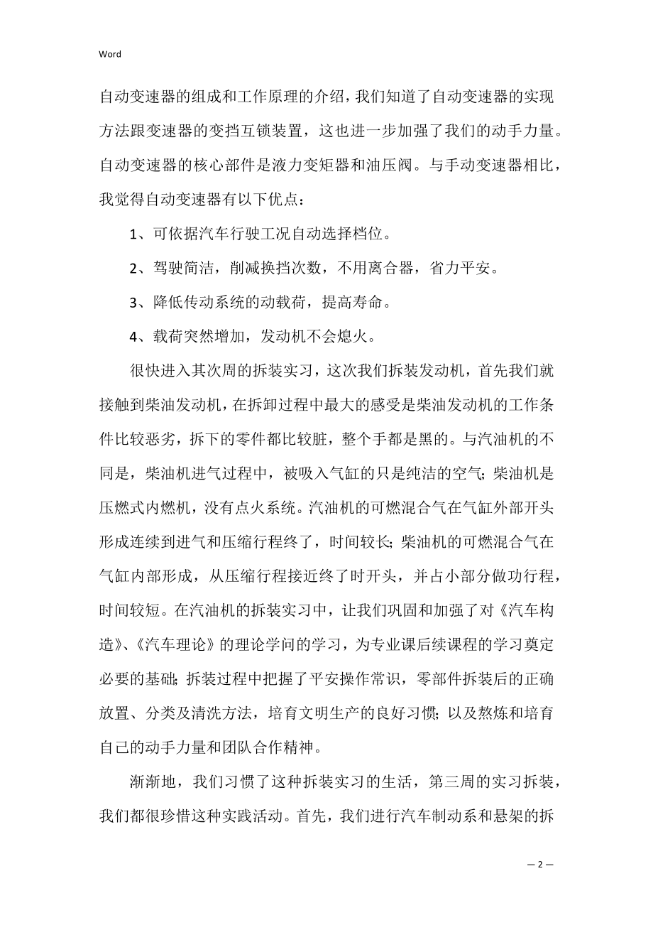 汽车拆装实习心得体会(8篇)（汽车拆装实训报告心得体会5000字）.docx_第2页