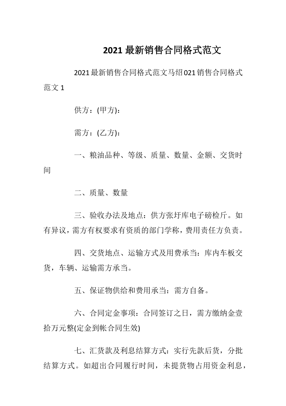 2021最新销售合同格式范文.docx_第1页