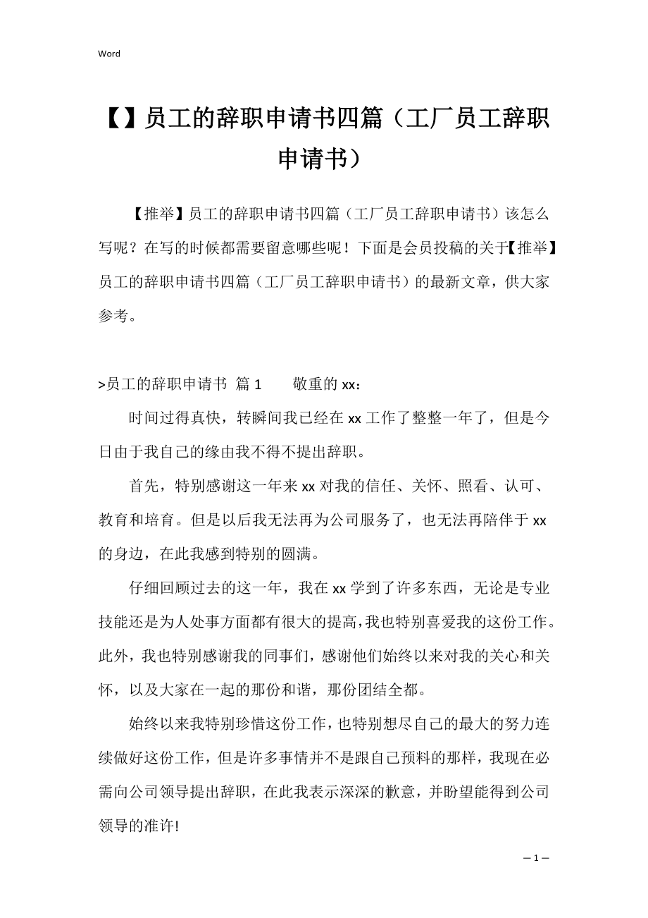 员工的辞职申请书四篇（工厂员工辞职申请书）.docx_第1页