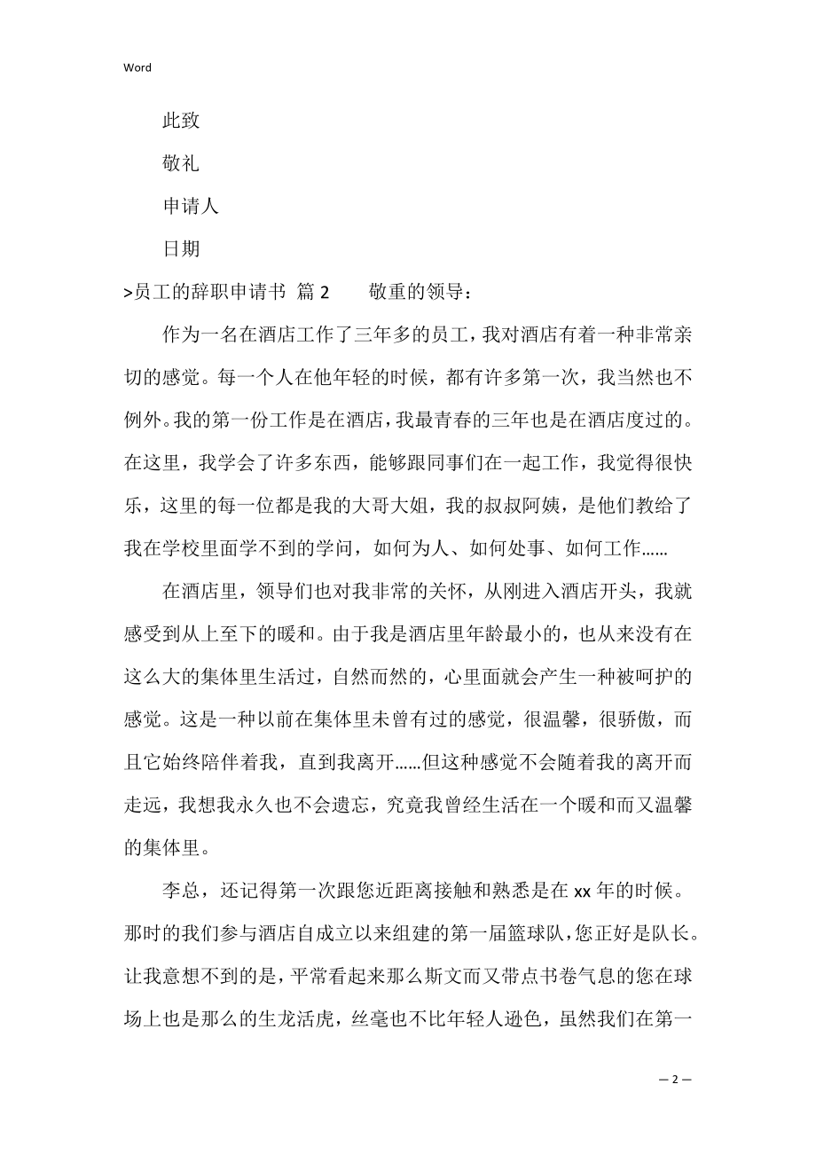 员工的辞职申请书四篇（工厂员工辞职申请书）.docx_第2页