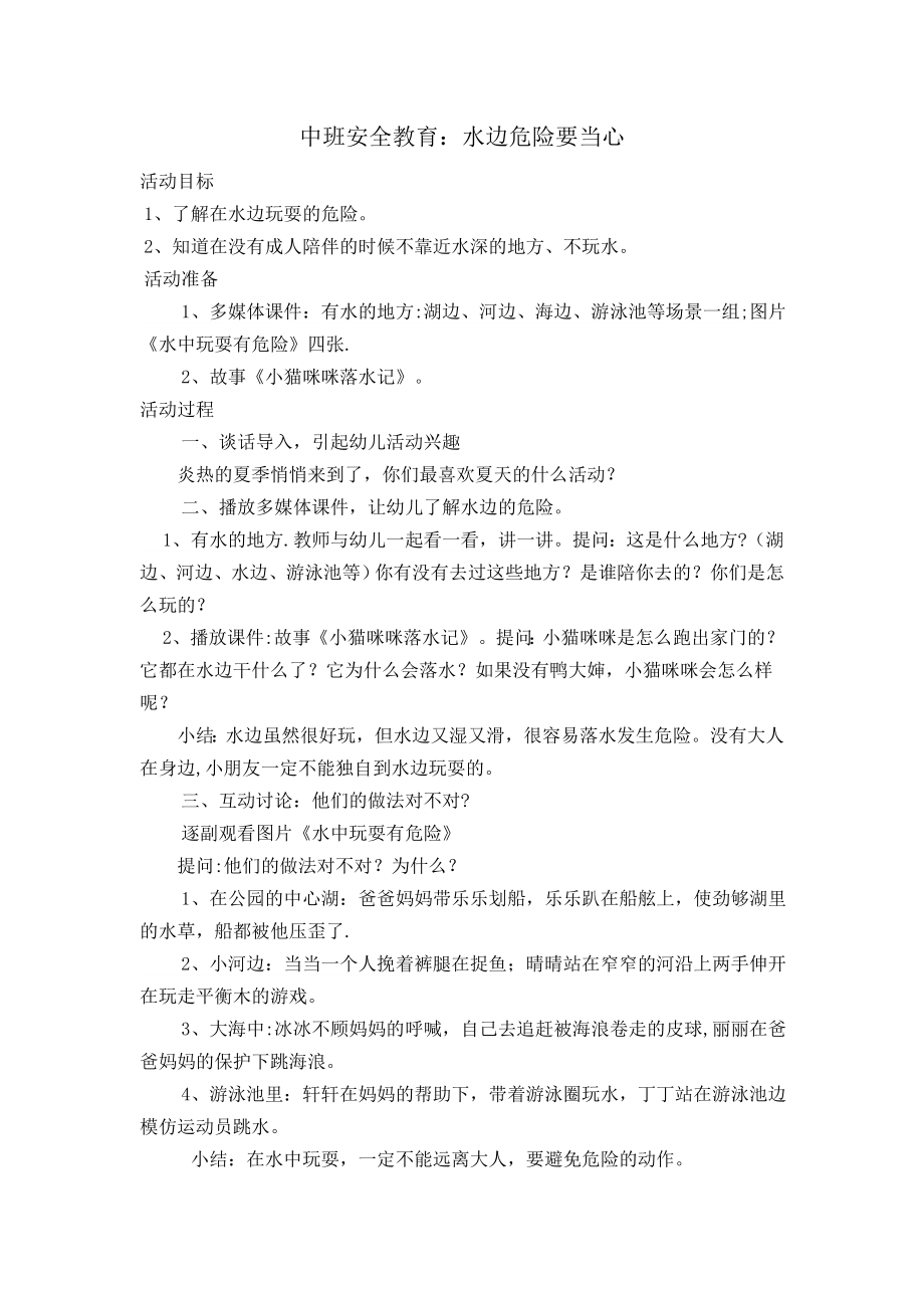 中班安全教育活动：水边危险要当心.doc_第1页