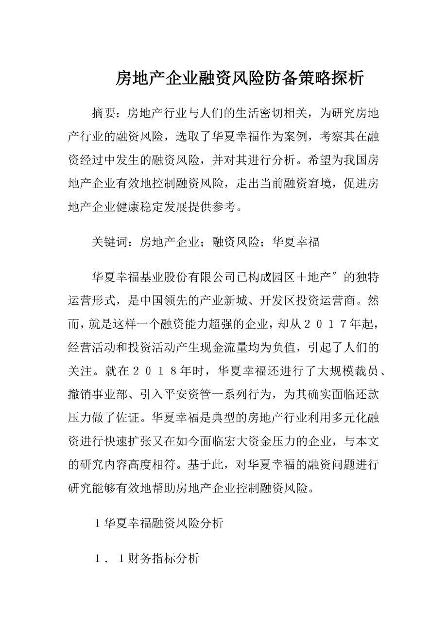 房地产企业融资风险防备策略探析.docx_第1页