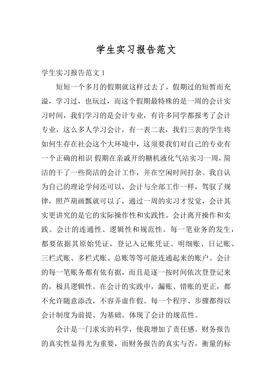 学生实习报告范文汇总.docx_第1页