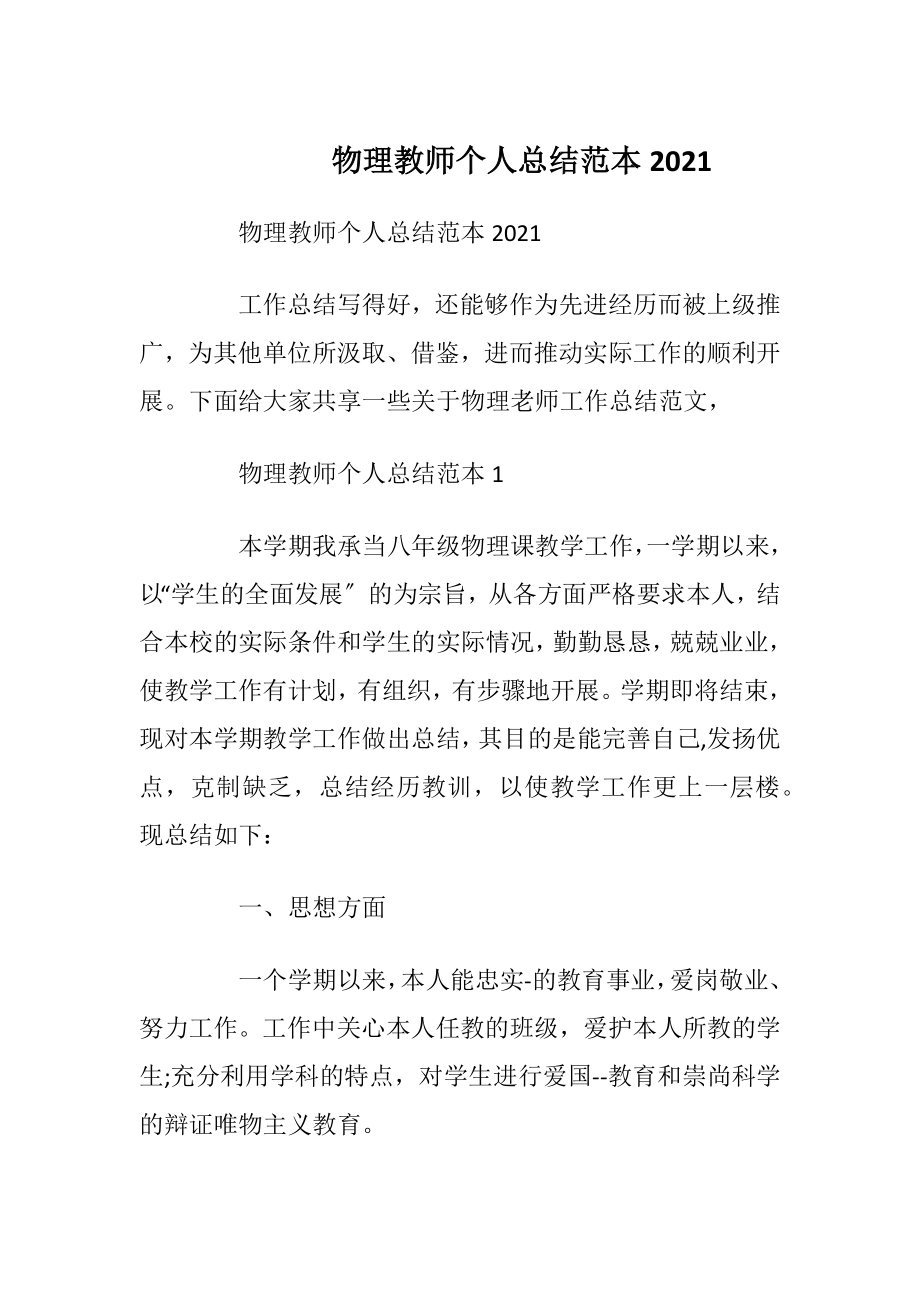 物理教师个人总结范本2021.docx_第1页