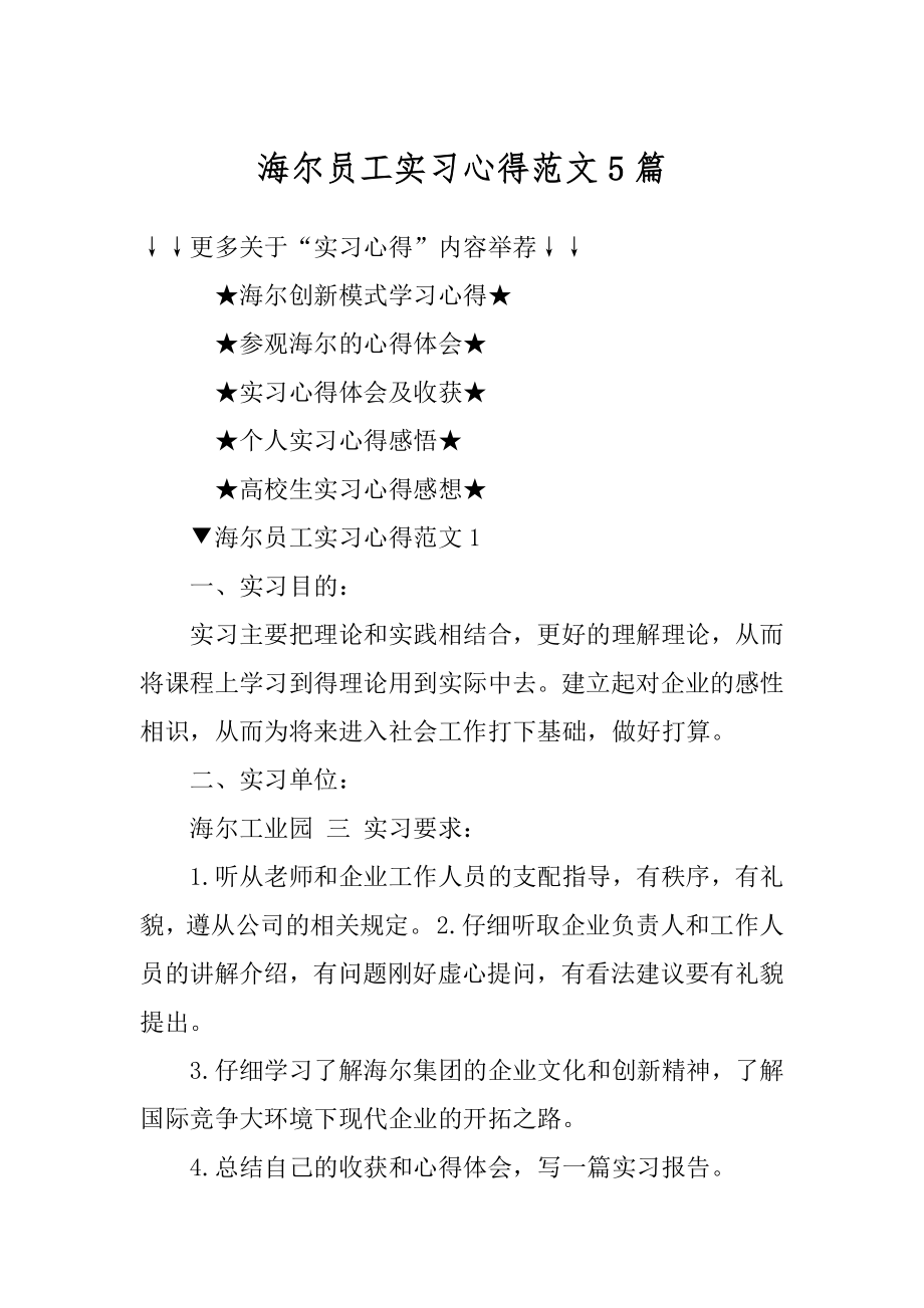 海尔员工实习心得范文5篇汇编.docx_第1页