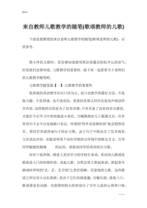 来自教师儿歌教学的随笔(歌颂教师的儿歌).docx