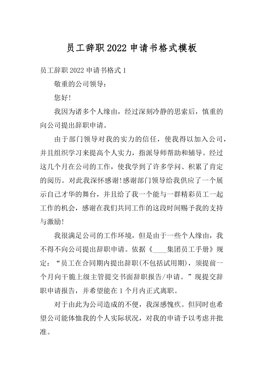 员工辞职2022申请书格式模板范文.docx_第1页