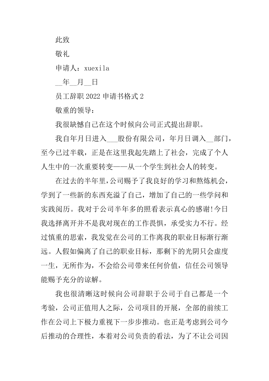 员工辞职2022申请书格式模板范文.docx_第2页