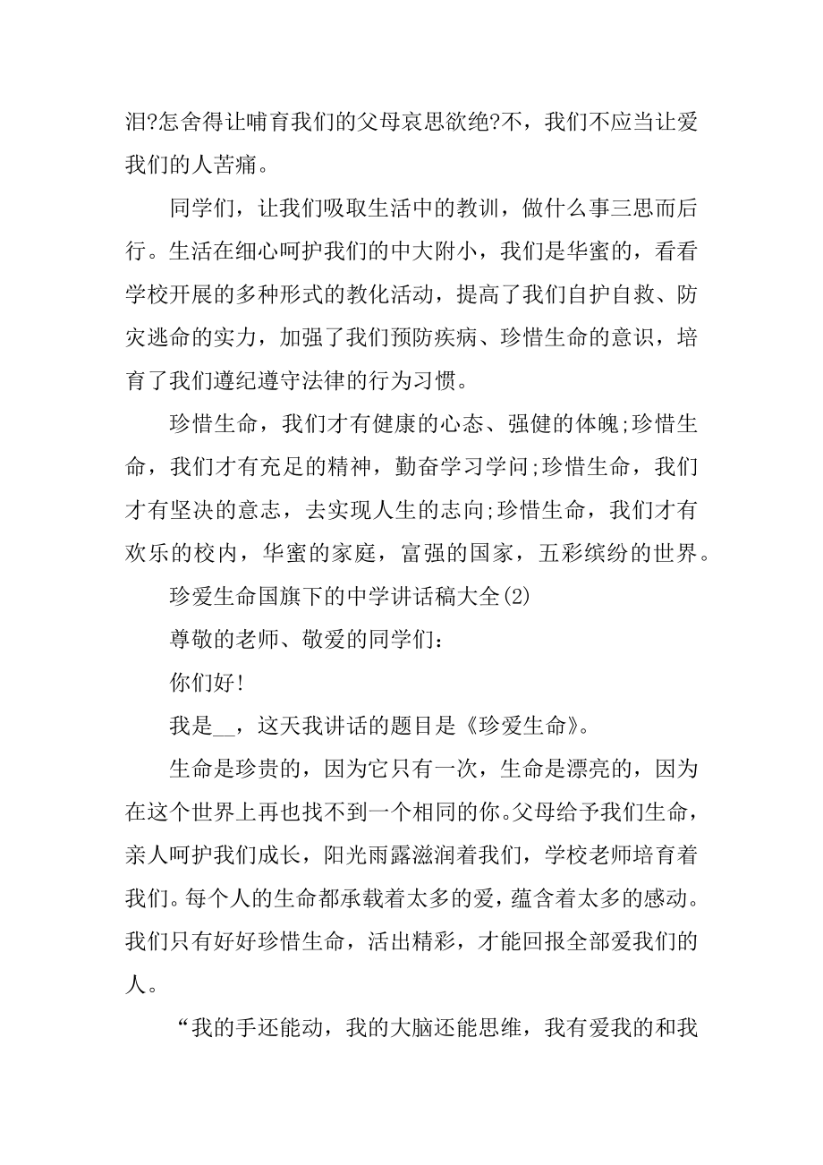 珍爱生命国旗下的高中讲话稿5篇范例.docx_第2页