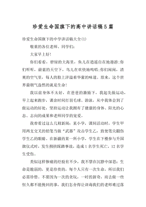 珍爱生命国旗下的高中讲话稿5篇范例.docx