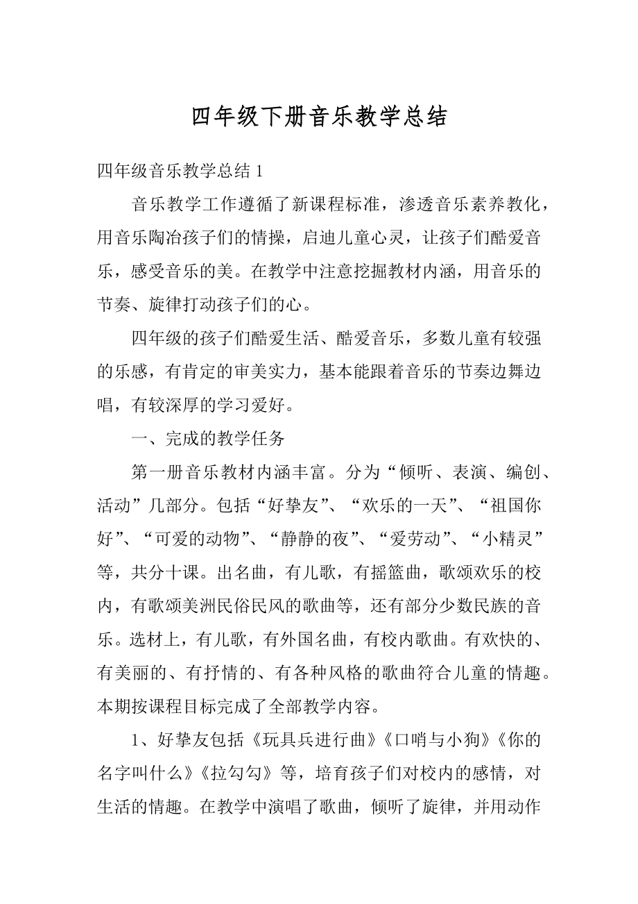 四年级下册音乐教学总结优质.docx_第1页